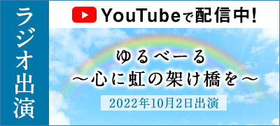 Youtubeで配信中！ラジオ出演　ゆるべーる〜心に虹の架け橋を〜