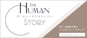 「ザ・ヒューマンストーリー」 に弊社 代表取締役 岩崎三知子の記事が掲載されました。