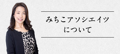 みちこアソシエイツについて